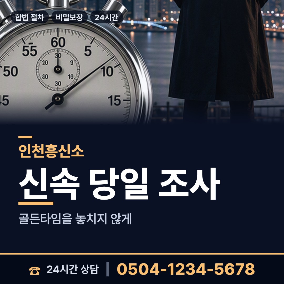 인천 송도1동 배우자뒷조사 상담 안내