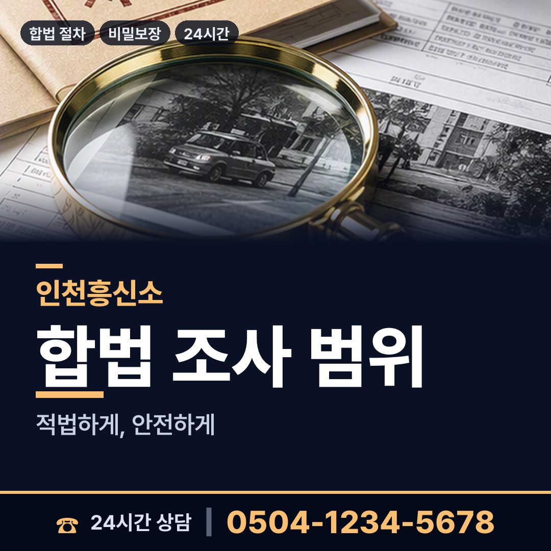인천 송도1동 내연남조사 상담 안내