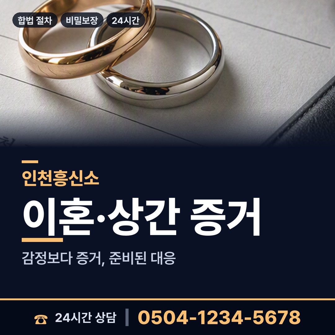 인천 송도1동 민간조사 상담 안내